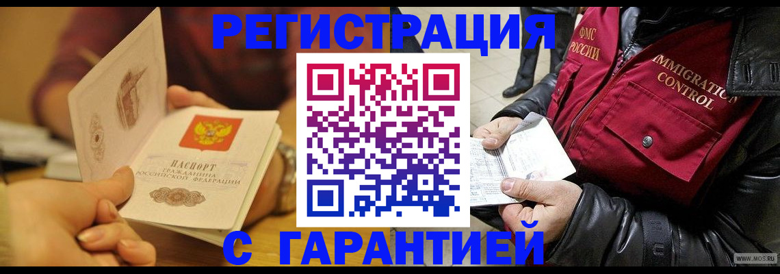 временная регистрация гарантия в Зиме